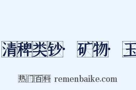 清稗类钞·矿物·玉是什么意思的图片